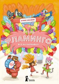 Книга « Отель «Фламинго». Все на карнавал! » - читать онлайн