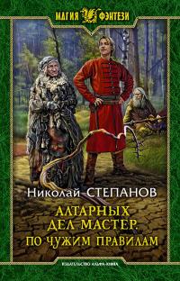 Книга « Алтарных дел мастер. По чужим правилам » - читать онлайн