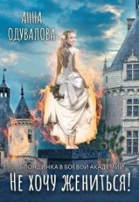 Книга « Блондинка в боевой академии. Не хочу жениться! » - читать онлайн