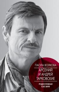 Книга « Арсений и Андрей Тарковские. Родословная как миф » - читать онлайн