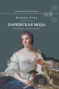 Книга « Парижская мода. Культурная история » - читать онлайн