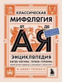 Книга « Классическая мифология от А до Я. Энциклопедия богов и богинь, героев и героинь, нимф, духов, чудовищ и связанных с ними мест » - читать онлайн