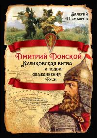 Книга « Дмитрий Донской. Куликовская битва и подвиг объединения Руси » - читать онлайн