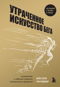 Книга « Утраченное искусство бега. Путешествие в забытую сущность человеческого движения » - читать онлайн