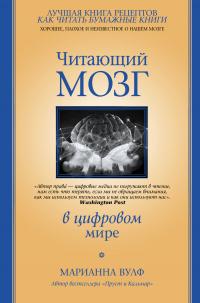 Книга « Читающий мозг в цифровом мире » - читать онлайн