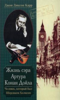 Книга « Жизнь сэра Артура Конан Дойла. Человек, который был Шерлоком Холмсом » - читать онлайн