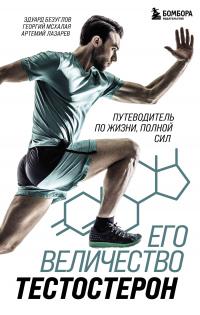 Книга « Его величество тестостерон. Путеводитель по жизни, полной сил » - читать онлайн