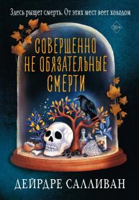 Книга « Совершенно не обязательные смерти » - читать онлайн