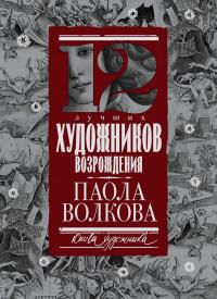 Книга « 12 лучших художников Возрождения » - читать онлайн