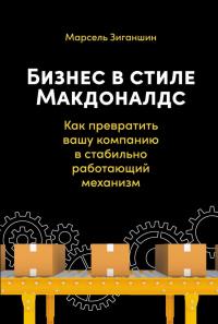 Книга « Бизнес в стиле «Макдоналдс». Как превратить вашу компанию в стабильно работающий механизм » - читать онлайн