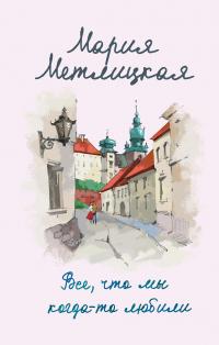 Книга « Все, что мы когда-то любили » - читать онлайн