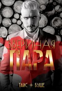 Книга « Звериная пара » - читать онлайн