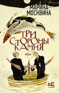 Книга « Три стороны камня » - читать онлайн