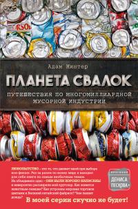 Книга « Планета свалок. Путешествия по многомиллиардной мусорной индустрии » - читать онлайн