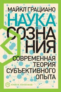 Книга « Наука сознания. Современная теория субъективного опыта » - читать онлайн