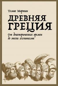 Книга « Древняя Греция » - читать онлайн