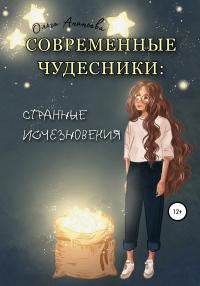 Современные чудесники: странные исчезновения