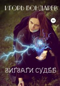 Книга « Зигзаги судеб » - читать онлайн