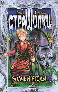 Книга « Волчьи ягоды » - читать онлайн