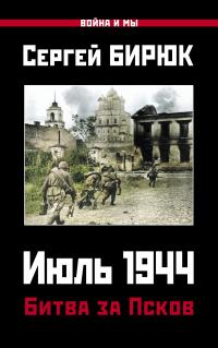 Книга « Июль 1944. Битва за Псков » - читать онлайн