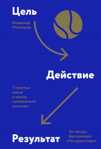 Книга « Цель-Действие-Результат. 7 простых шагов к жизни, наполненной смыслом » - читать онлайн