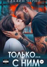 Книга « Только с ним » - читать онлайн