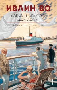 Книга « Когда шагалось нам легко » - читать онлайн