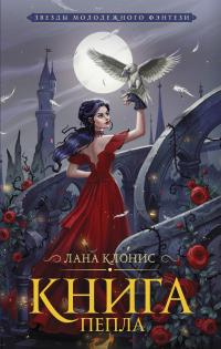 Книга « Книга Пепла » - читать онлайн