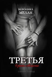 Книга « Третья » - читать онлайн