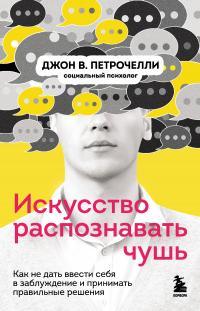 Книга « Искусство распознавать чушь. Как не дать ввести себя в заблуждение и принимать правильные решения » - читать онлайн