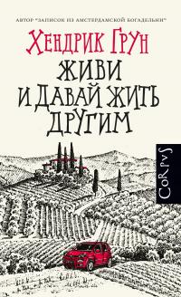 Книга « Живи и давай жить другим » - читать онлайн