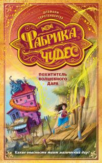 Книга « Похититель волшебного дара » - читать онлайн