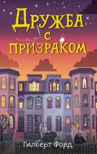 Книга « Дружба с призраком » - читать онлайн