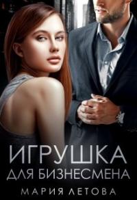 Книга « Игрушка для бизнесмена » - читать онлайн