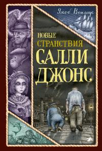 Книга « Новые странствия Салли Джонс » - читать онлайн