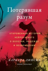 Книга « Потерявшая разум. Откровенная история нейроученого о болезни, надежде и возвращении » - читать онлайн