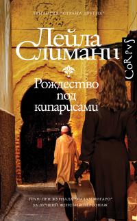 Книга « Рождество под кипарисами » - читать онлайн