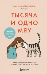 Книга « Тысяча и одно мяу. Удивительные кошачьи истории о людях, любви, верности и потерях » - читать онлайн