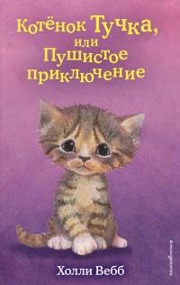 Книга « Котёнок Тучка, или Пушистое приключение » - читать онлайн