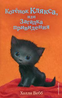 Книга « Котёнок Клякса, или Загадка привидения » - читать онлайн