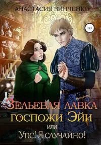 Книга « Зельевая лавка госпожи Эйи, или Упс! Я случайно! » - читать онлайн