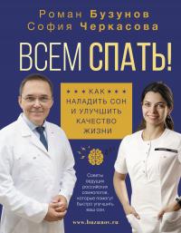 Книга « Всем спать! Как наладить сон и улучшить качество жизни » - читать онлайн