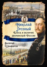 Книга « Николай Грозный. Блеск и величие дворянской России » - читать онлайн