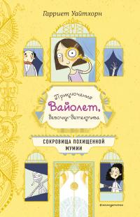 Книга « Сокровища похищенной мумии » - читать онлайн