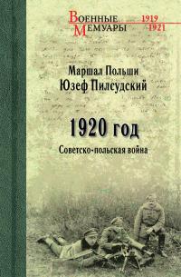 Книга « 1920 год. Советско-польская война » - читать онлайн