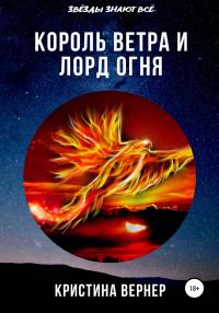 Книга « Король ветра и лорд огня » - читать онлайн