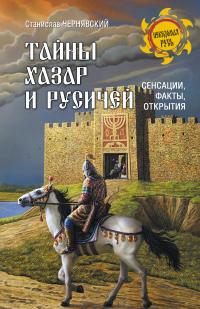 Книга « Тайны хазар и русичей. Сенсации, факты, открытия » - читать онлайн