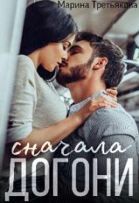 Книга « Сначала догони » - читать онлайн