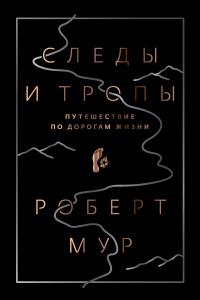 Книга « Следы и тропы. Путешествие по дорогам жизни » - читать онлайн