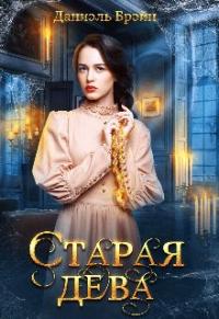 Книга « Старая дева » - читать онлайн